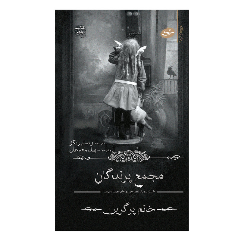 کتاب مجمع پرندگان اثر رنسام ریگز انتشارات سایه گستر