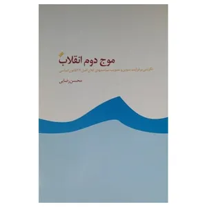 کتاب موج دوم انقلاب اثر محسن رضایی انتشارات دفتر فرهنگ اسلامی
