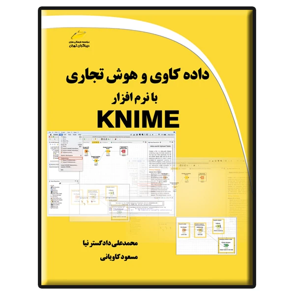 کتاب داده کاوی و هوش تجاری با نرم افزار KNIME اثر 	محمدعلی دادگسترنیا و مسعود کاویانی نشر دیباگران تهران