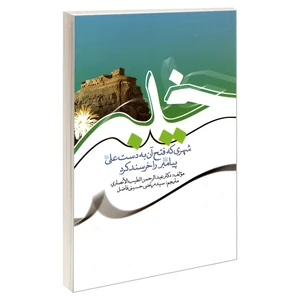 کتاب خیبر شهری که فتح آن به دست علی (ع) پیامبر (ص) را خرسند کرد اثر عبدالرحمن الطیب الانصاری نشر مشعر
