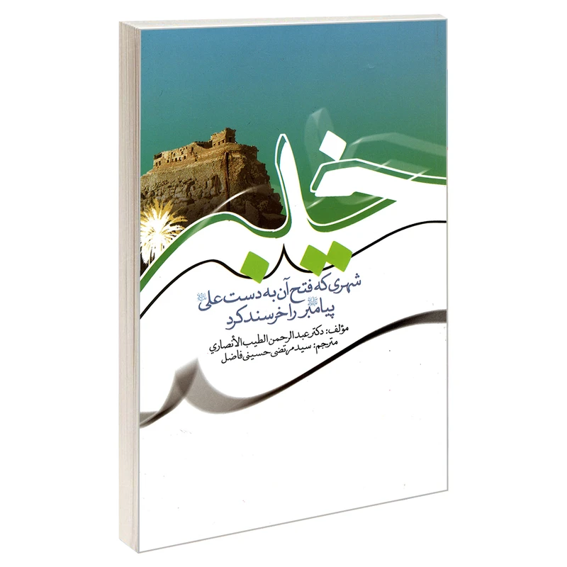 کتاب خیبر شهری که فتح آن به دست علی (ع) پیامبر (ص) را خرسند کرد اثر عبدالرحمن الطیب الانصاری نشر مشعر