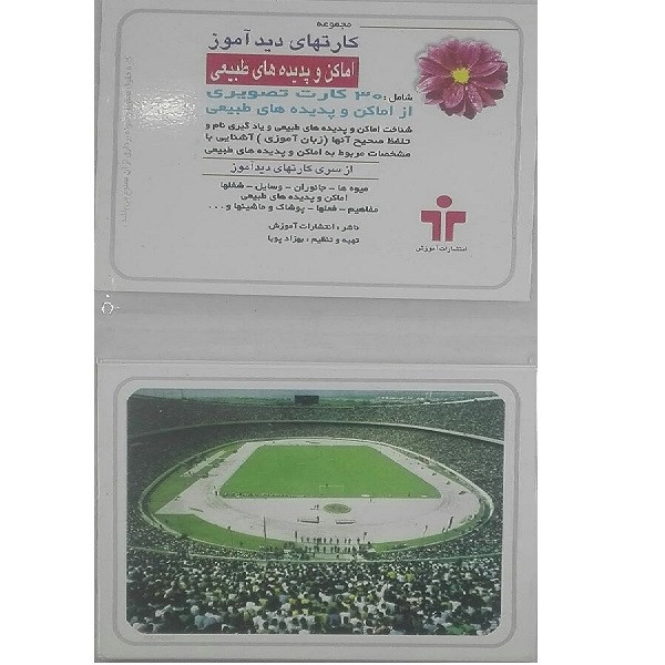 بازی آموزشی مدل کارتهای دید آموز اماکن و پدیده های طبیعی 