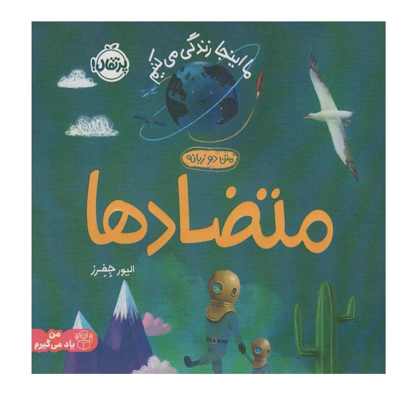 کتاب ما اینجا زندگی می کنیم متضادها اثر الیور جفرز انتشارات پرتقال