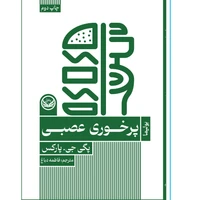 کتاب پرخوری عصبی اثر پگی جی پارکس ترجمه فاطمه دباغ انتشارات راه طلایی