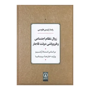 کتاب زوال نظام اجتماعی و فروپاشی دولت قاجار اثر رضا رئیس طوسی نشر نی