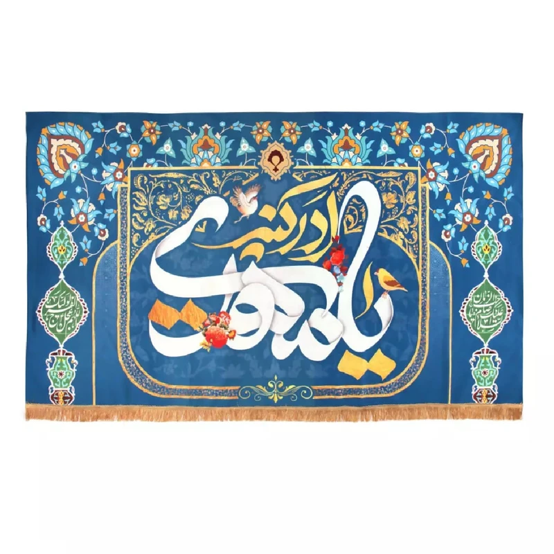 پرچم خدمتگزاران مدل کتیبه پشت منبری میلاد امام زمان طرح یا مهدی ادرکنی کد 20002453