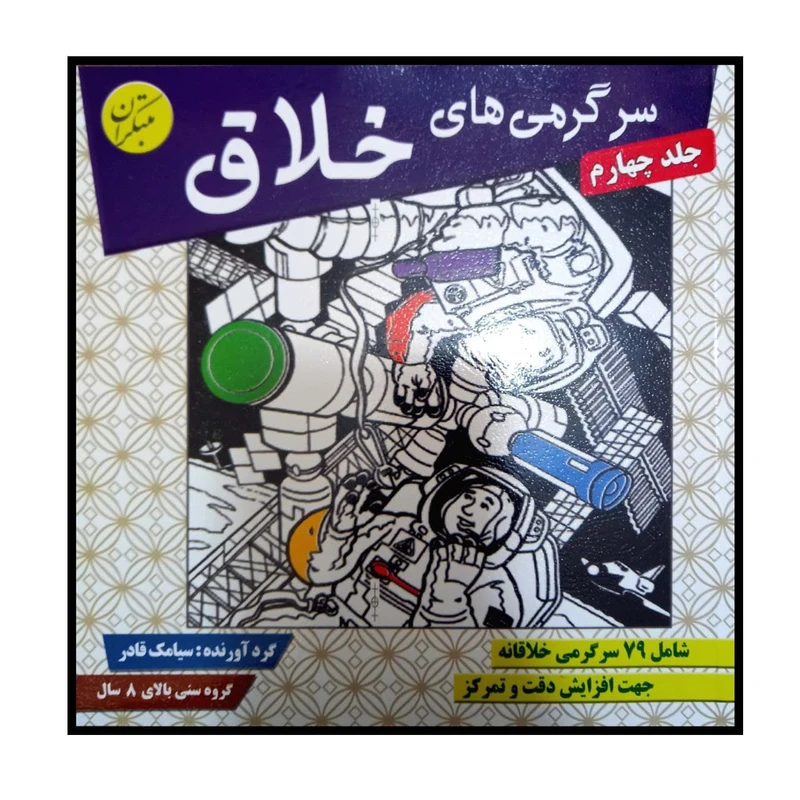 کتاب سرگرمی های خلاق جلد چهارم ویژه گروه سنی بالای 8 سال اثر سیامک قادر انتشارات مبتکران