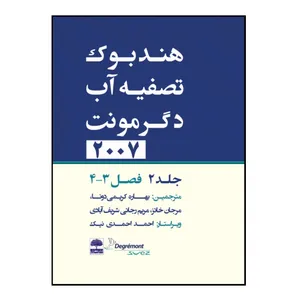 کتاب هندبوک تصفیه آب دگرمونت اثر جمعی از نویسندگان انتشارات عطران جلد 2