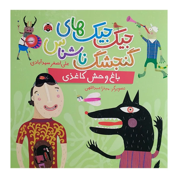 کتاب جیک جیک های گنجشک ناشناس باغ وحش کاغذی اثر علی اصغر سیدآبادی انتشارات شهرقلم