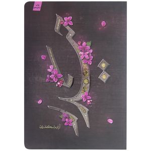 کتاب حیدر اثر آزاده اسکندری انتشارات کتابستان 