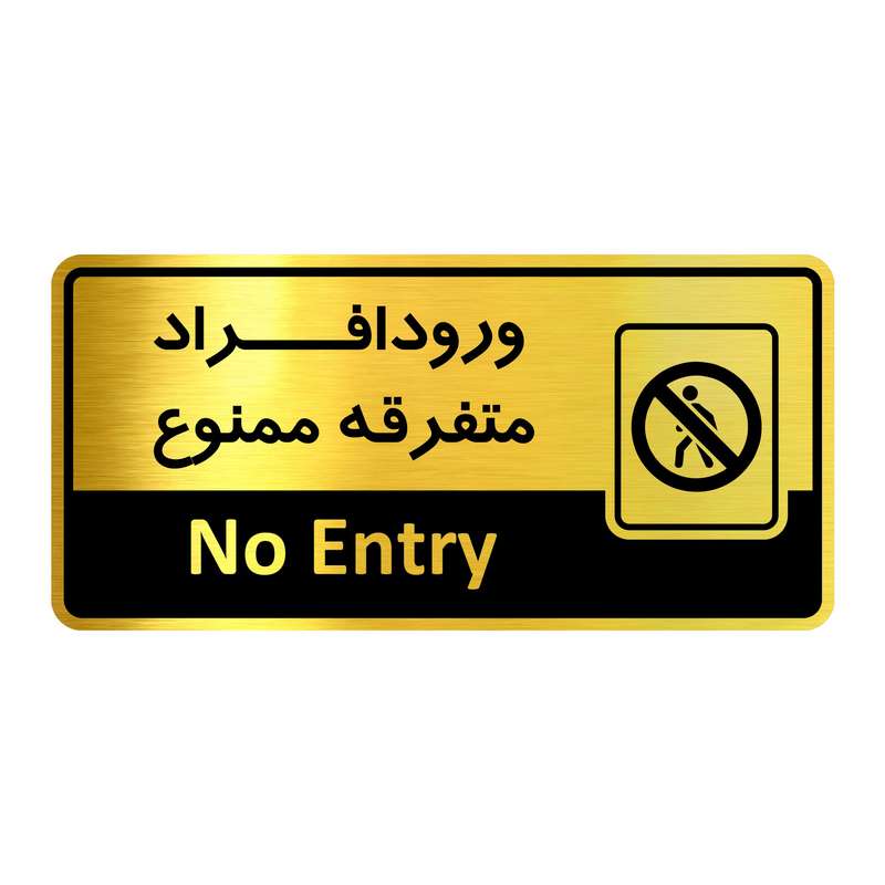 تابلو اداری آژنگ طرح ورود افراد متفرقه ممنوع کد of-22 تابلو اداری آژنگ طرح ورود افراد متفرقه ممنوع کد of-22