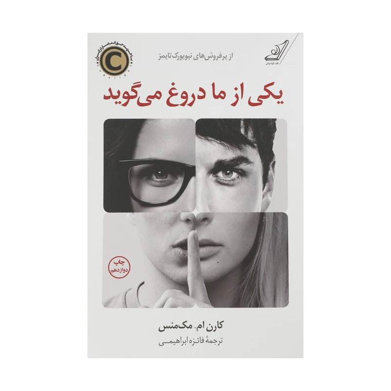کتاب یکی از ما دروغ می گوید اثر کارن.ام مک منس انتشارات کتاب کوله پشتی