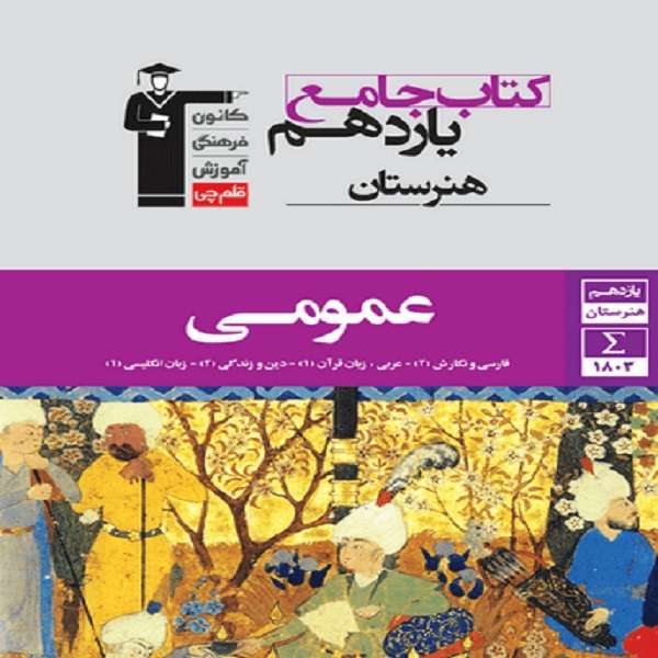 کتاب جامع عمومی یازدهم هنرستان اثر جمعی از نویسندگان انتشارات قلم چی