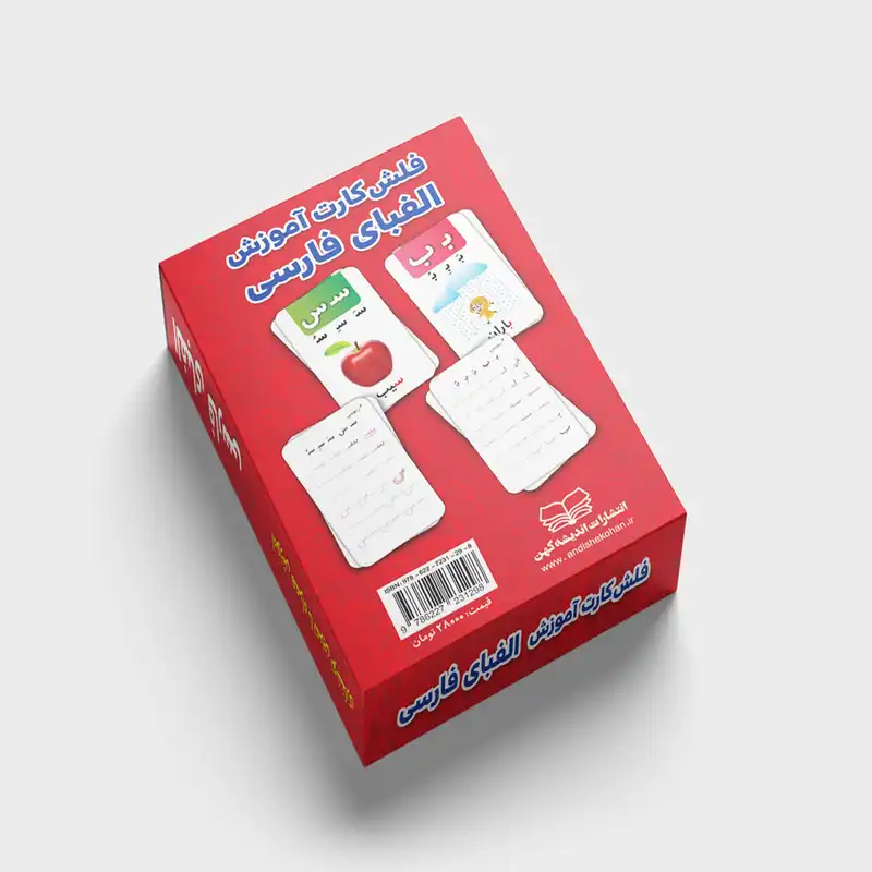 فلش کارت آموزش الفبای فارسی همراه با تمرین نوشتاری انتشارات اندیشه کهن