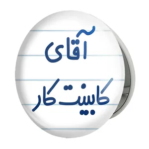 آینه جیبی خندالو طرح آقای کابینت کار مدل تاشو کد 7796 
