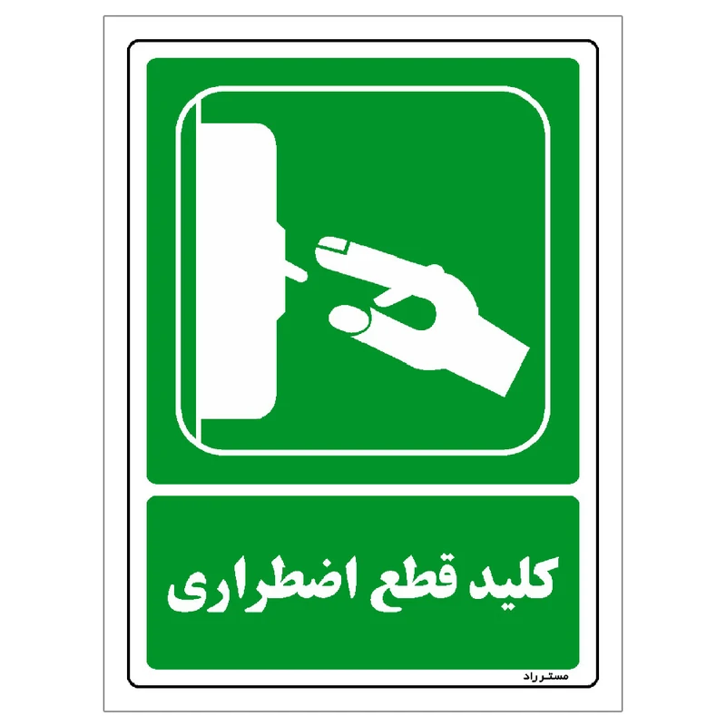 برچسب ایمنی مستر راد طرح کلید قطع اضطراری مدل HSE-OSHA-188