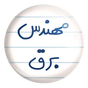پیکسل خندالو طرح مهندس برق کد 5607 مدل بزرگ