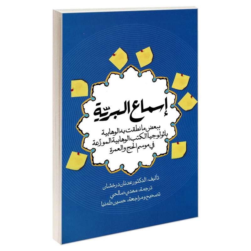 کتاب اسماع البریه اثر عدنان درخشان نشر مشعر 