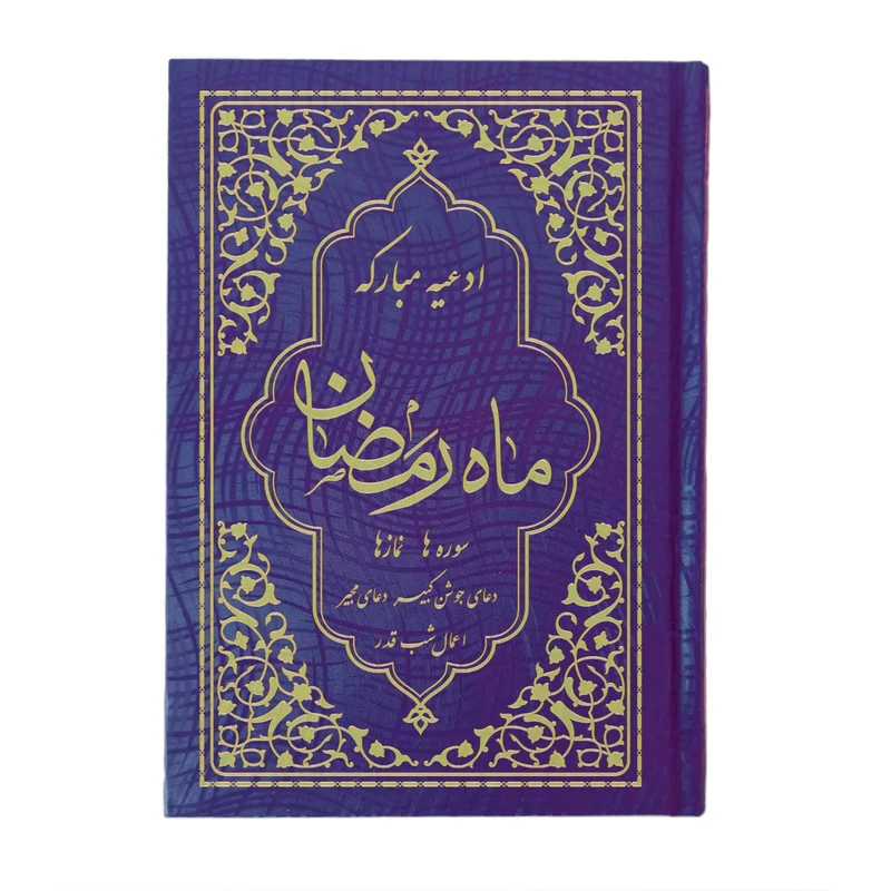 کتاب ادعیه مبارکه ماه رمضان ترجمه مهدی الهی قمشه‌ای انتشارات یاس بهشت