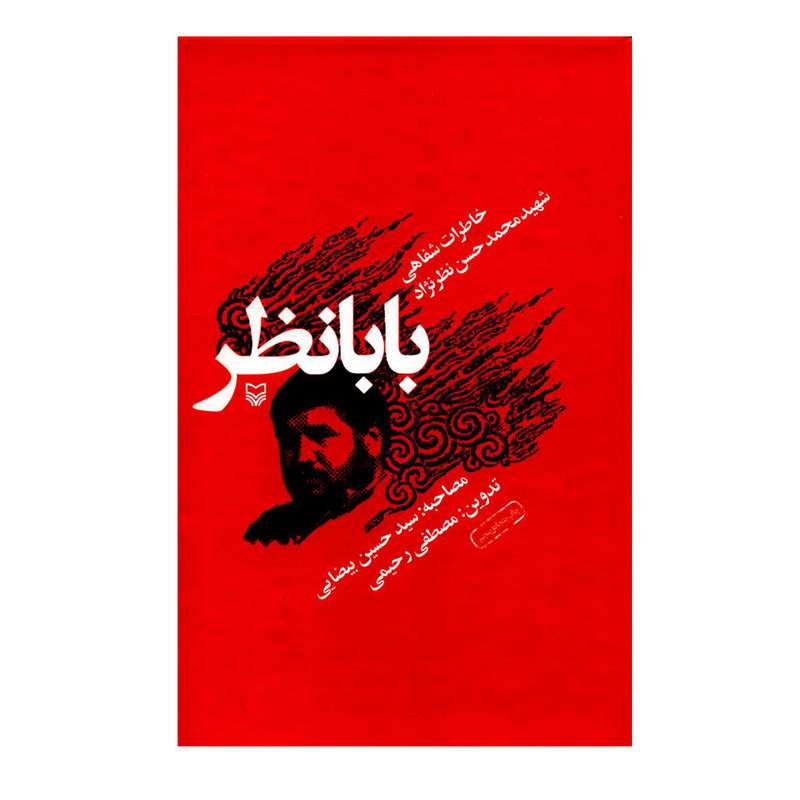 کتاب بابانظر خاطرات شفاهی شهید محمدحسن نظرنژاد اثر مصطفی رحیمی انتشارات سوره مهر