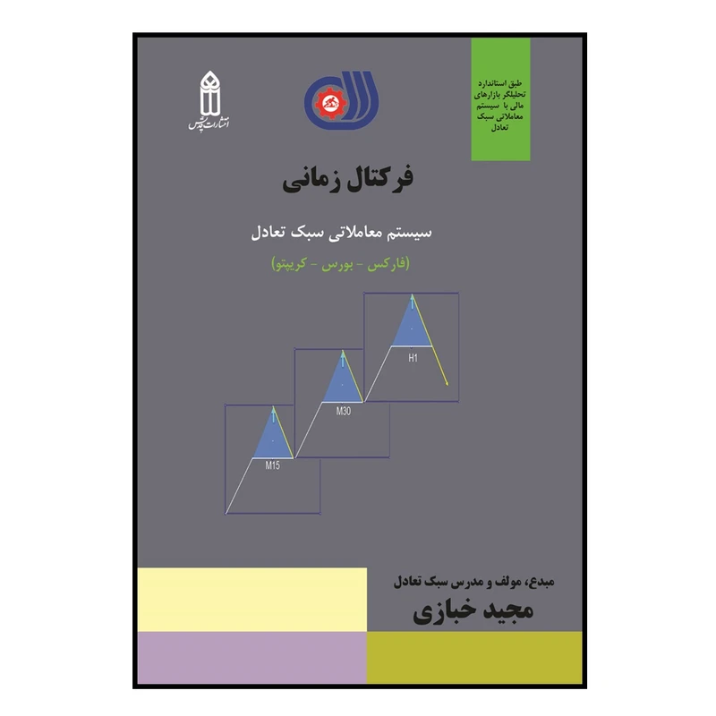 کتاب فرکتال زمانی اثر مجید خبازی انتشارات قدیس