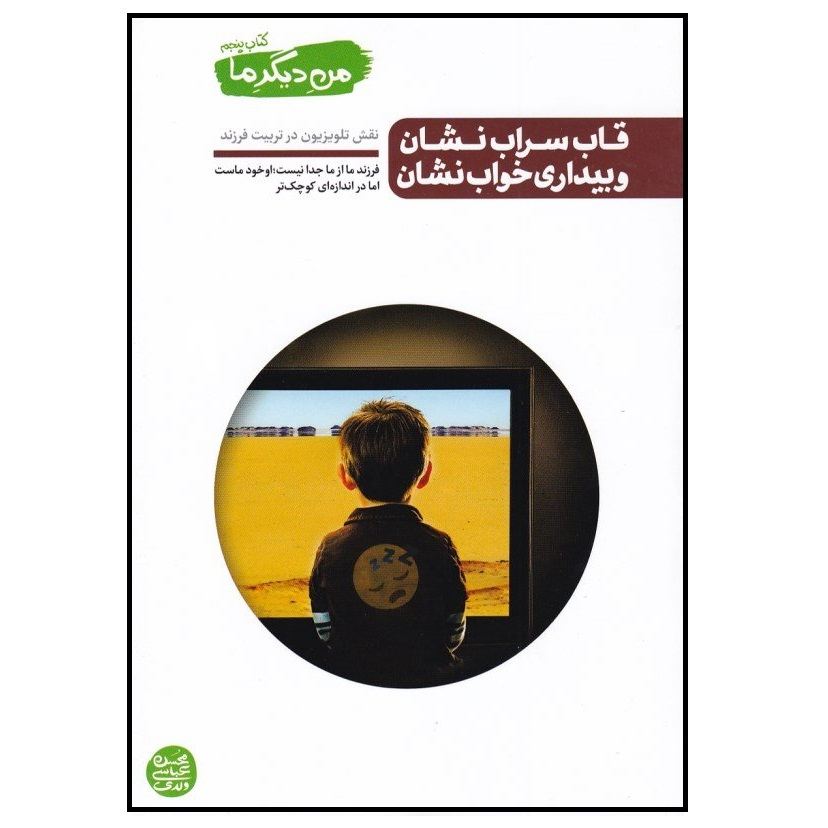 كتاب قاب سراب نشان و بيداري خواب نشان اثر محسن عباسي ولدي انتشارات آيين فطرت