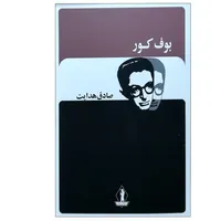 کتاب بوف کور اثر صادق هدایت انتشارات جاویدان