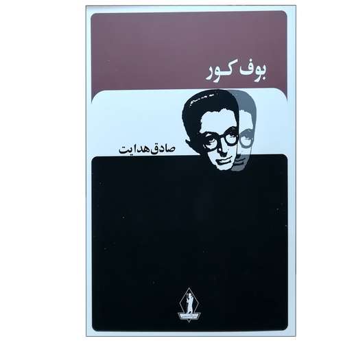 کتاب بوف کور اثر صادق هدایت انتشارات جاویدان