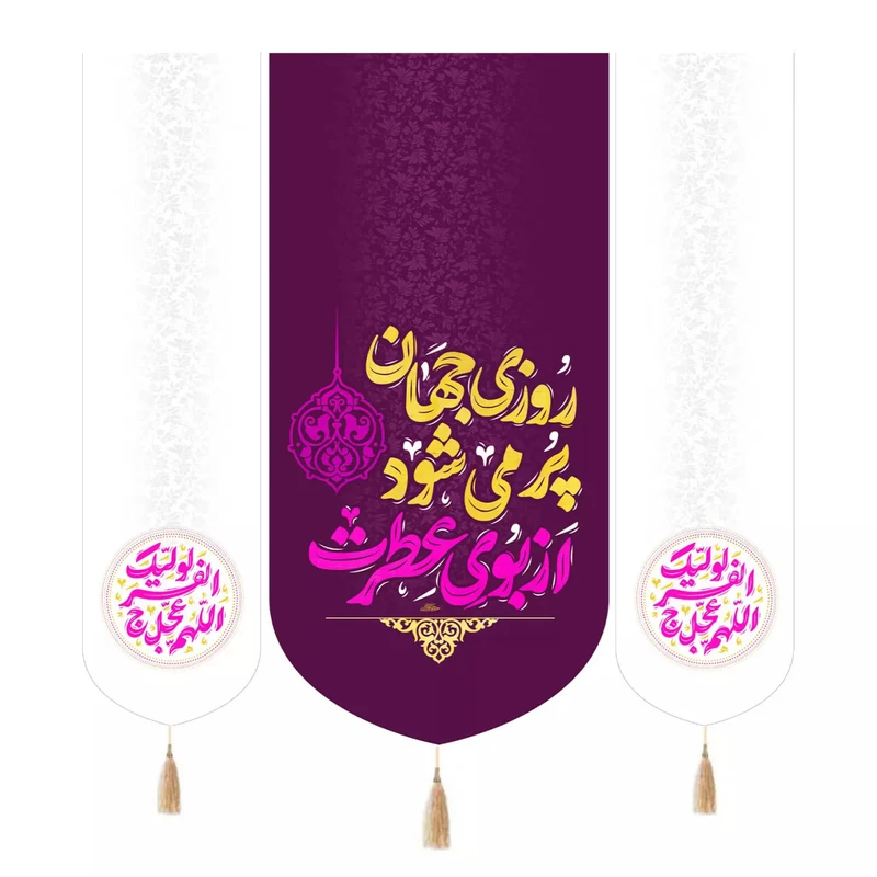 پرچم خدمتگزاران مدل کتیبه نیمه شعبان طرح روزی جهان پر می شود از بوی عطرت کد 20004497 مجموعه 3 عددی