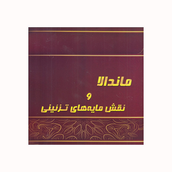 کتاب ماندالا و نقش مایه های تزئینی اثر آزاده صادقی انتشارات پشوتن جلد 2
