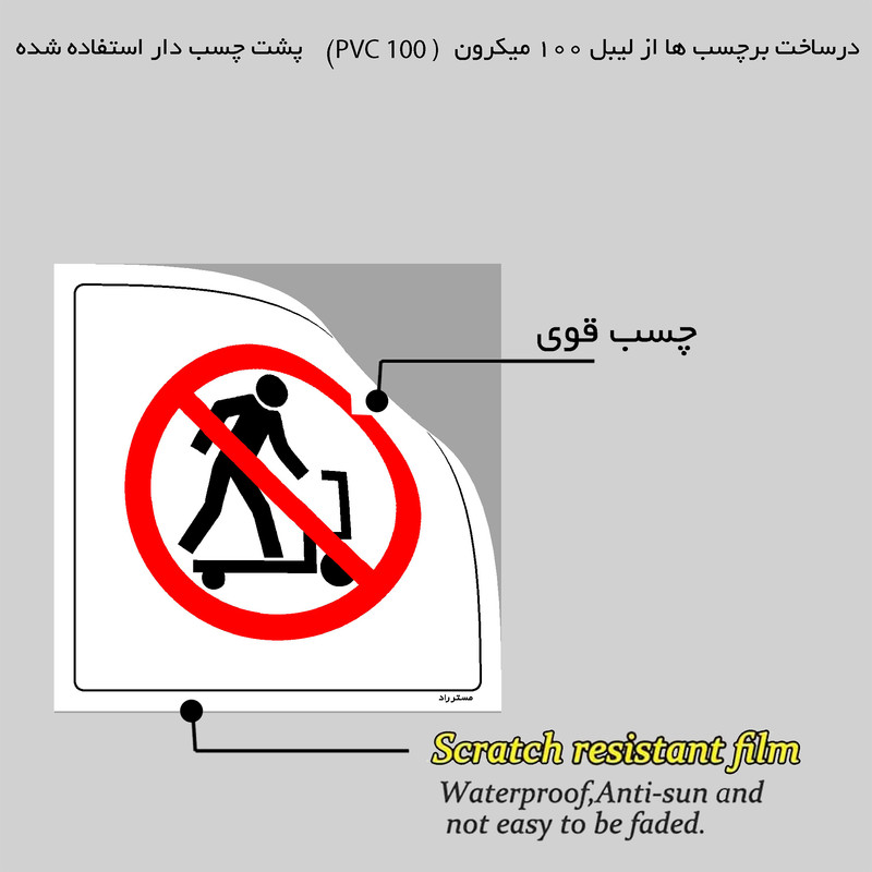 برچسب ایمنی مستر راد طرح استفاده متفرقه از جک پالت ممنوع مدل HSE-OSHA-568