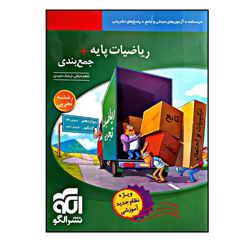 کتاب ریاضیات پایه + جمع بندی رشته ی تجربی چاپ 1400 اثر کاظم جلالی و ارشک حمیدی نشر الگو