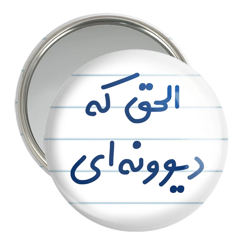 آینه جیبی خندالو مدل الحق که دیوونه ای  کد 6495