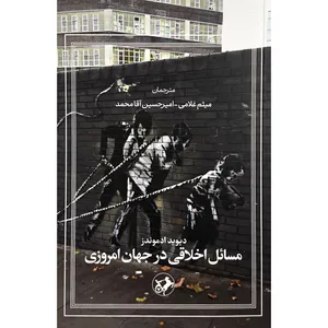 کتاب مسائل اخلاقی در جهان امروزی اثر ديويد ادموندز انتشارات امير كبير