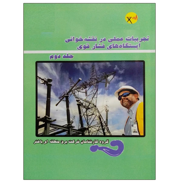 کتاب تجربیات عملی در نقشه خوانی ایستگاه های فشار قوی اثر جمعی از نویسندگان انتشارات قدیس جلد 2