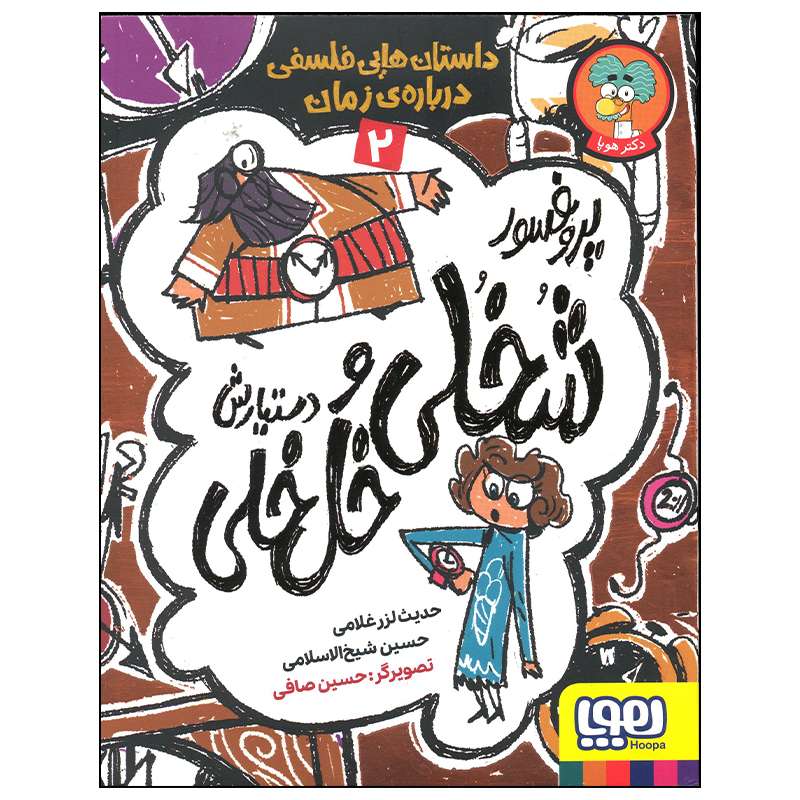 کتاب داستان هایی فلسفی درباره زمان اثر حدیث لرز غلامی انتشارات هوپا جلد 2