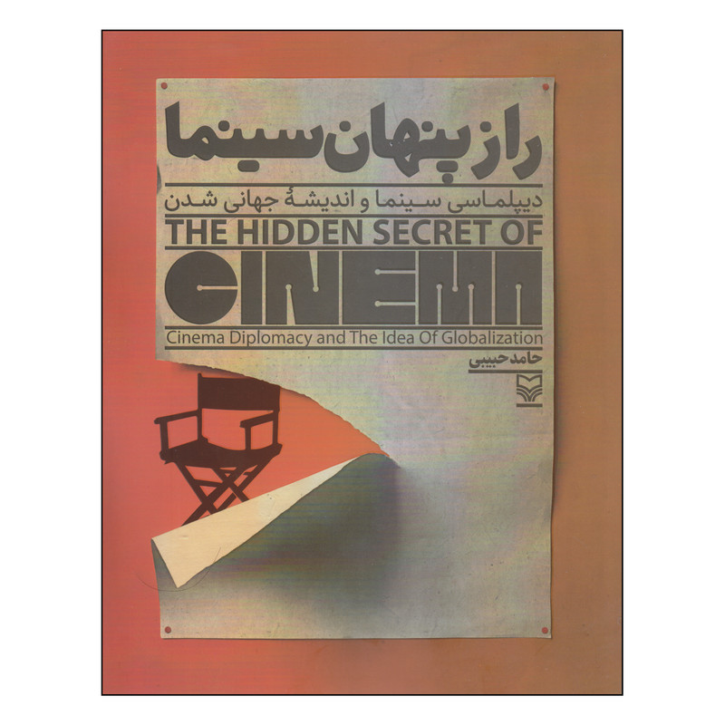 کتاب راز پنهان سینما اثر حامد حبیبی انتشارات سوره مهر