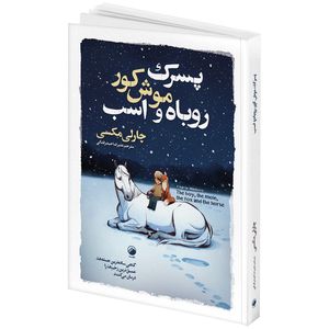 کتاب پسرک، موش کور، روباه و اسب اثر چارلی مکیسی ترجمه علیرضا حیدر فدائی انتشارات هیتا