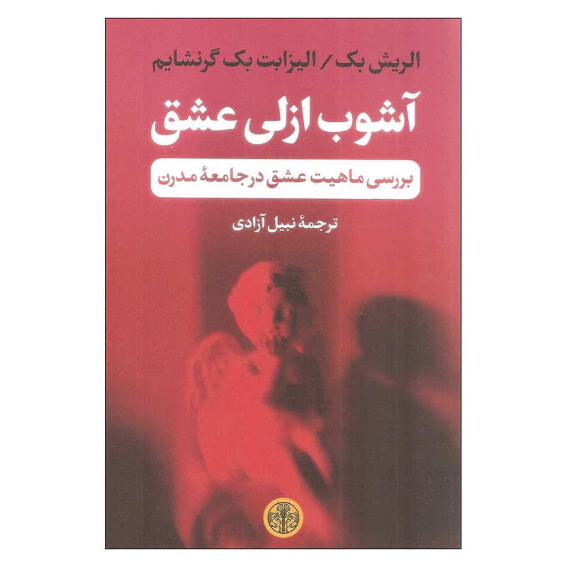 کتاب آشوب ازلی عشق اثر الریش بک انتشارات کتاب پارسه