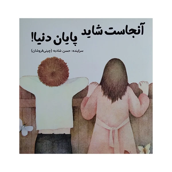 کتاب آنجاست شايد پايان دنيا اثر حسن شادبه انتشارات آرمان رشد