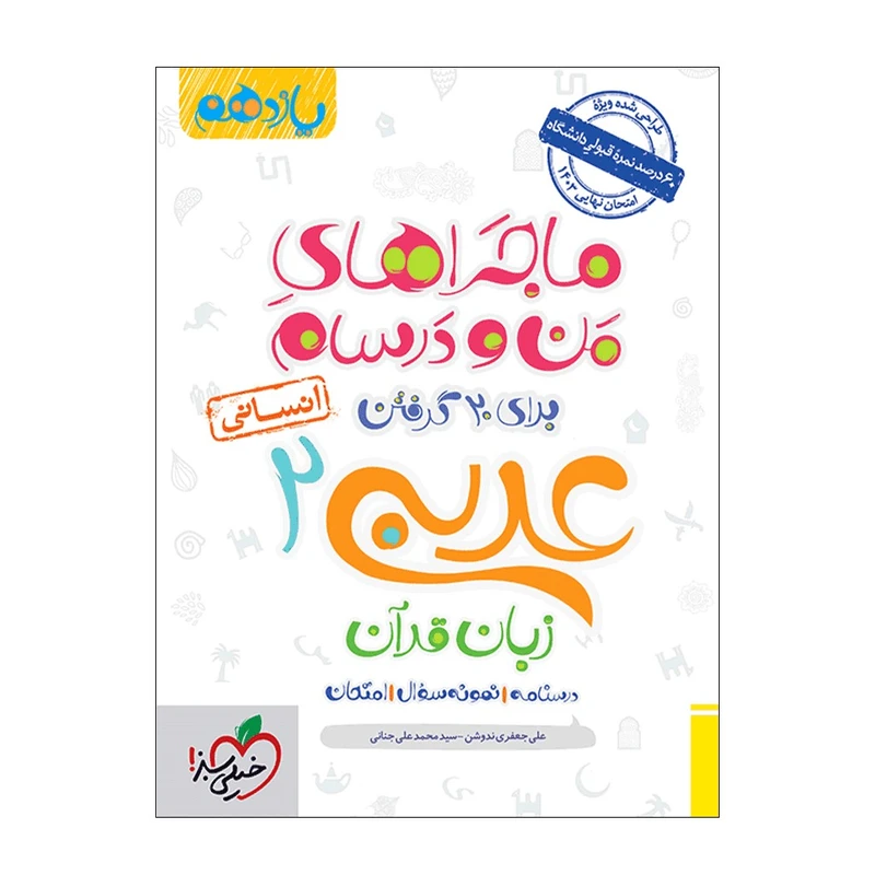 کتاب ماجرا عربی یازدهم انسانی اثر سید محمد علی جنانی و علی جعفری ندوشن انتشارات خیلی سبز