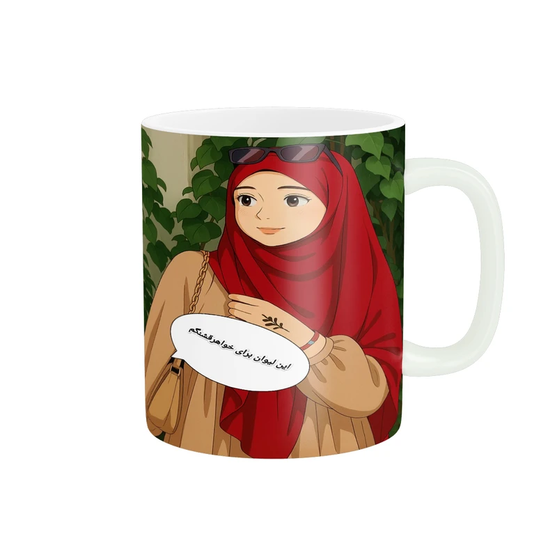 ماگ  پاد آفرین طرح این  لیوان برای خواهر قشنگم کد 2336