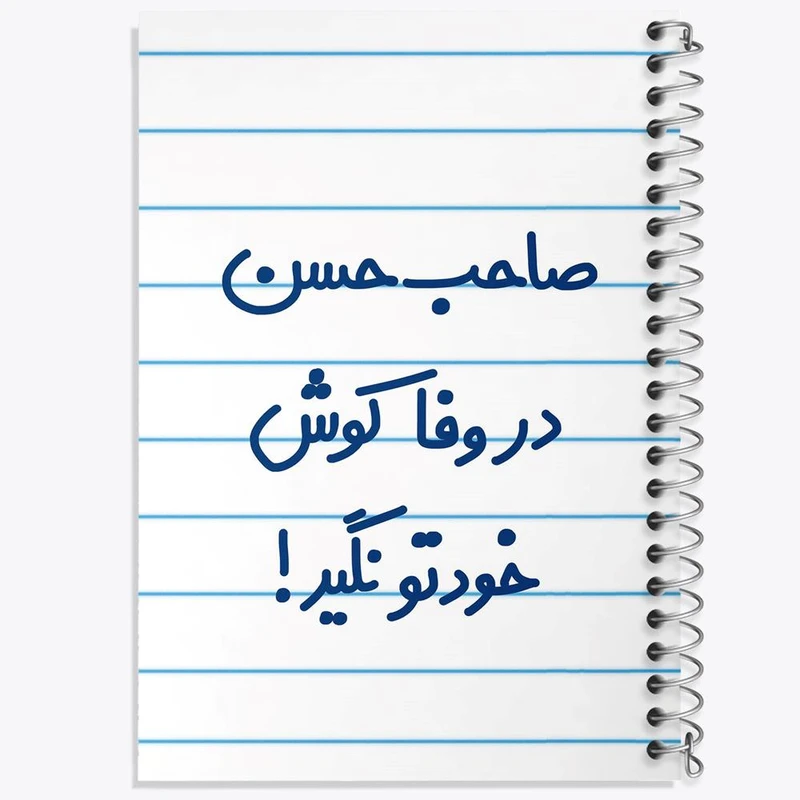 دفتر ژورنال نویسی 50 برگ خندالو مدل نقطه ای طرح صاحب حسن در وفا کوش خودتو نگیر! کد 6673