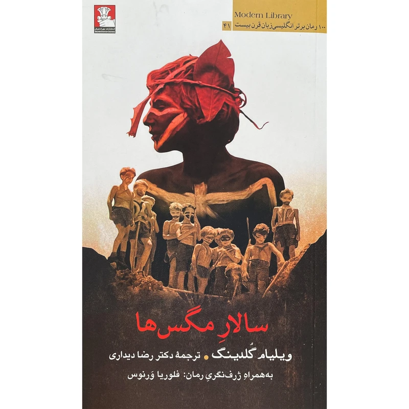 کتاب سالار مگس ها اثر ويليام گلدينگ انتشارات مهر انديش