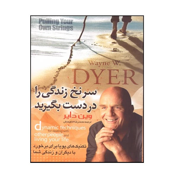 کتاب سر نخ زندگی را در دست بگیر اثر وین دایر نشر هلال نقره ای