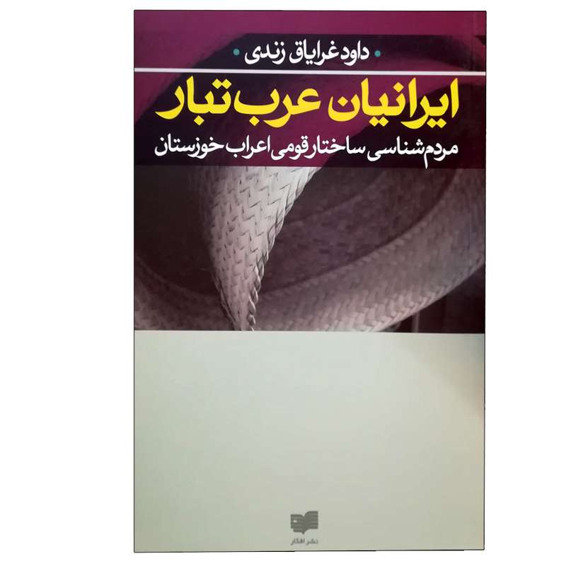 کتاب ایرانیان عرب تبار اثر داود غرایاق زندی نشر افکار