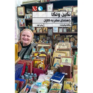 کتاب نگین ولگا، راهنمای سفر به کازان اثر پگاه نیکبخت انتشارات تاچارا