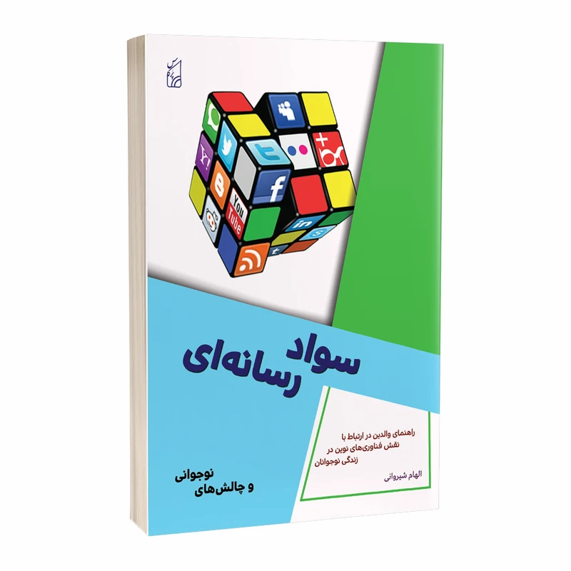 کتاب سواد رسانه ای و چالش های نوجوانی اثر الهام شیروانی 
انتشارات
پرکاس