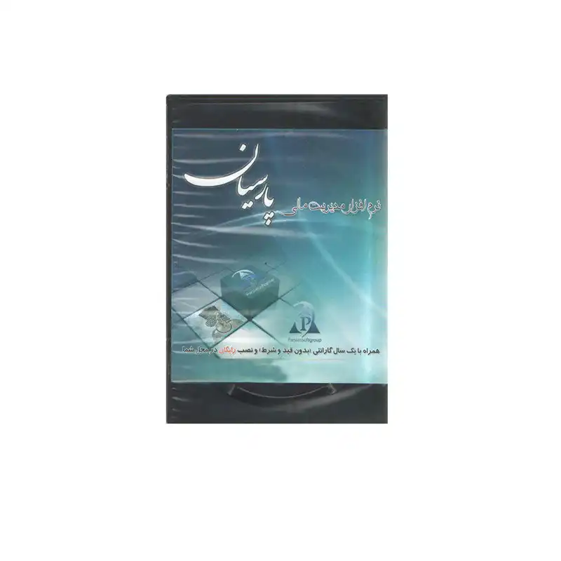 نرم افزار حسابداری مدیریت مالی نسخه ساده نشر پارسیان