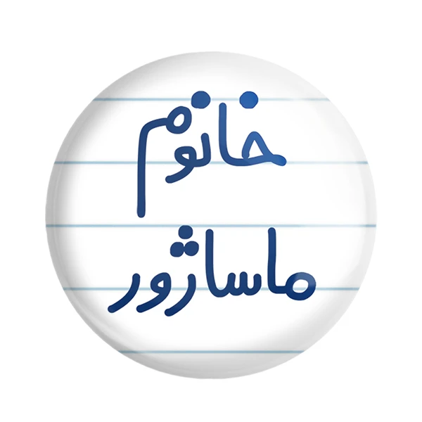مگنت خندالو مدل خانوم ماساژور کد 6597